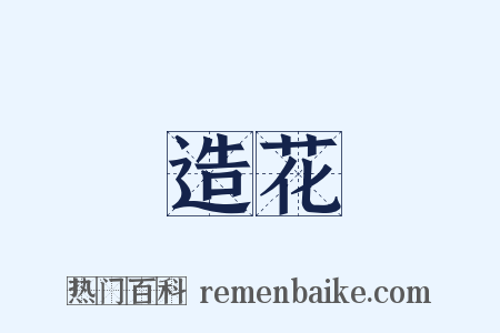 造花是什么意思的图片